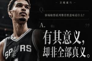 非常哲学！系列赛首胜意味着什么？文班：有其意义 却非全部真义