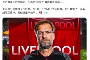利物浦博主：足球不公平!渣叔离开利物浦后,阿森纳以82分夺冠